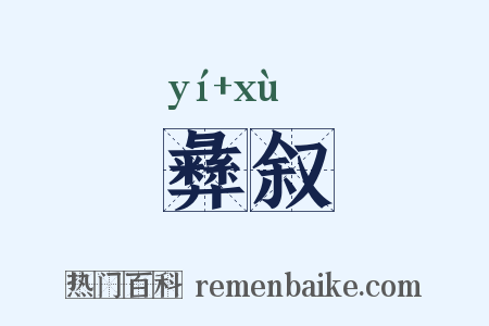 彝叙是什么意思的图片